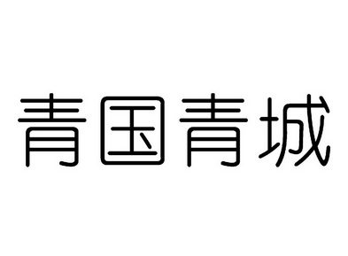  em>青国 /em> em>青城 /em>