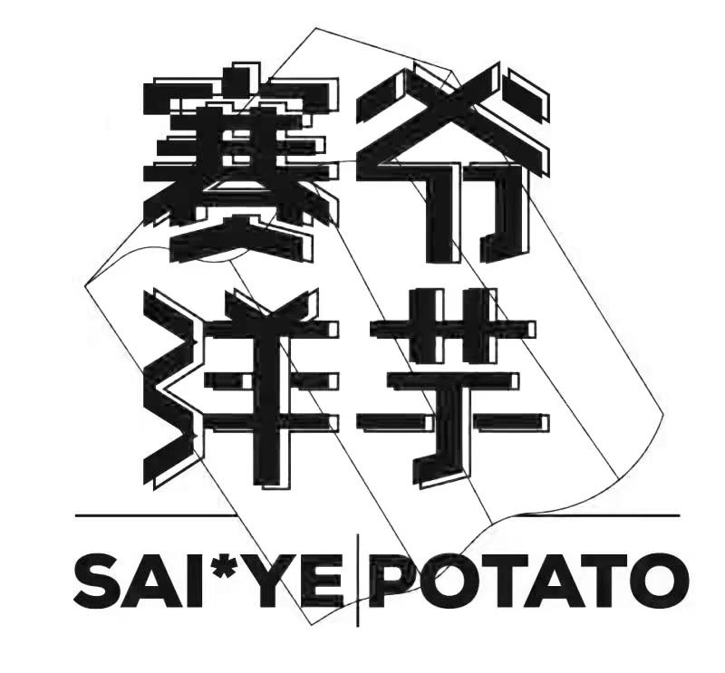  em>赛爷 /em>洋芋