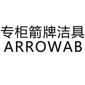 专柜箭牌洁具 arrowab                      