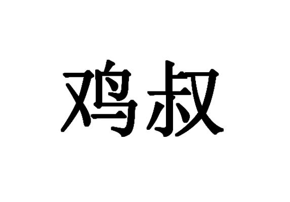  em>鸡 /em> em>叔 /em>