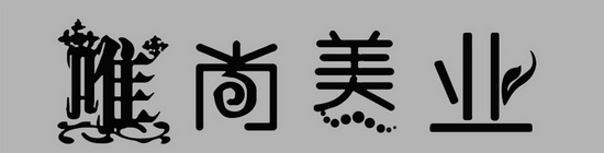 唯尚 em>美 /em> em>业 /em>