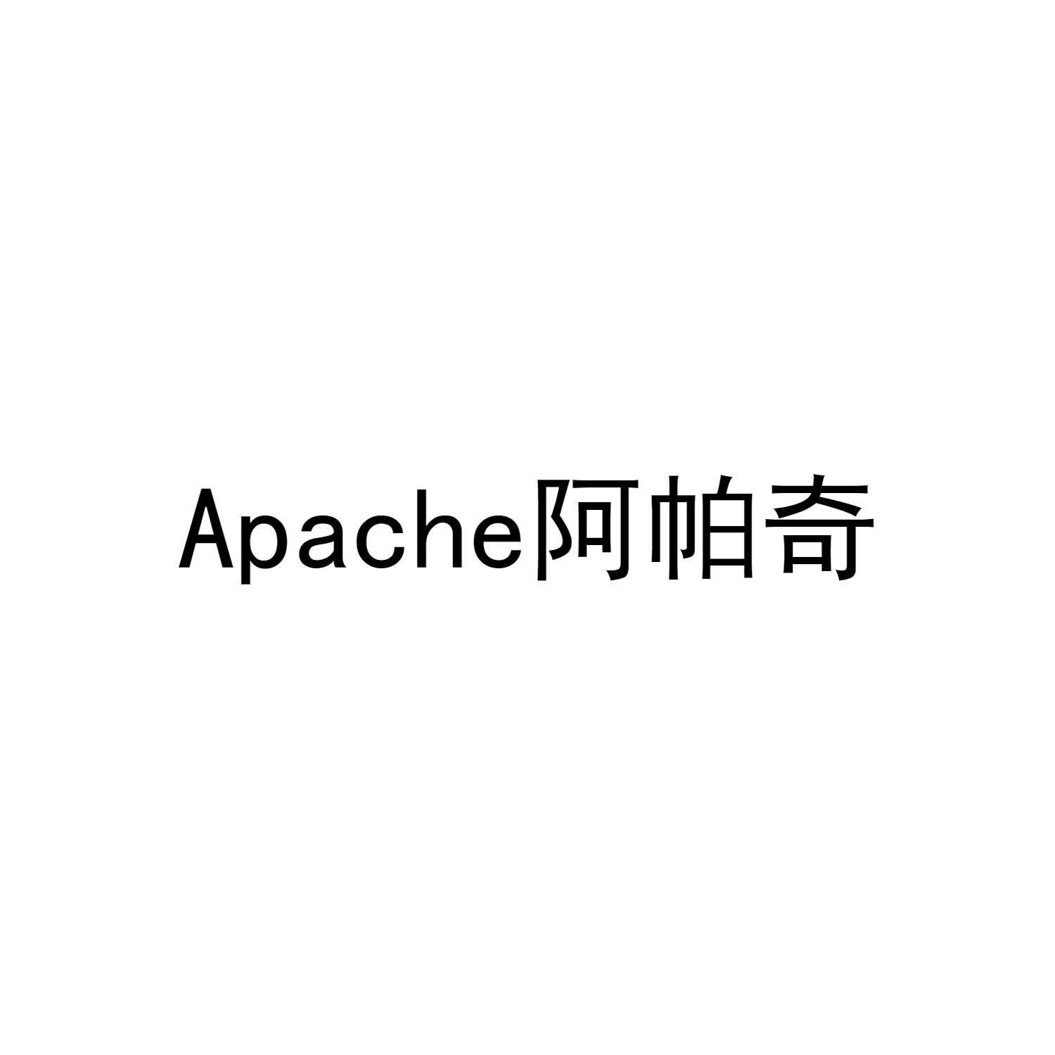 apache阿帕奇