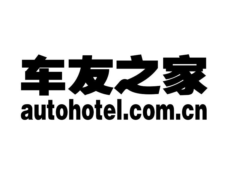 em>车友/em em>之/em em>家/em em>auto/em em>hotel/em.