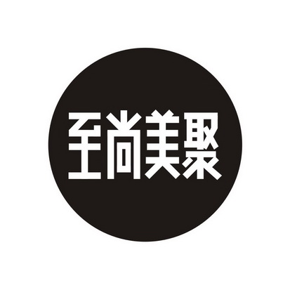  em>至 /em>尚美 em>聚 /em>