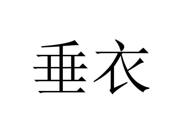  em>垂衣 /em>