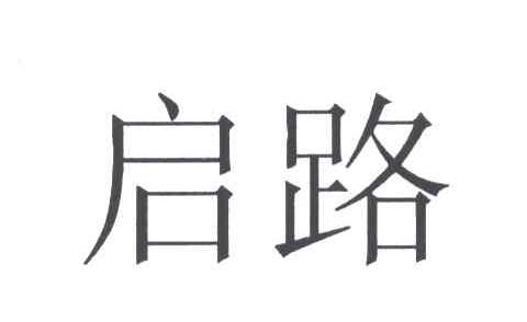 2004-09-24国际分类:第16类-办公用品商标申请人:宁波市 启路文化生活