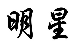 明星- 商标 - 爱企查