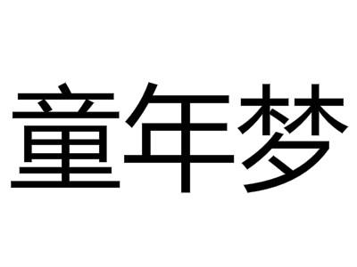  em>童年 /em> em>梦 /em>