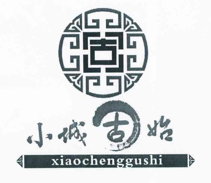 小城 em>古始 /em>