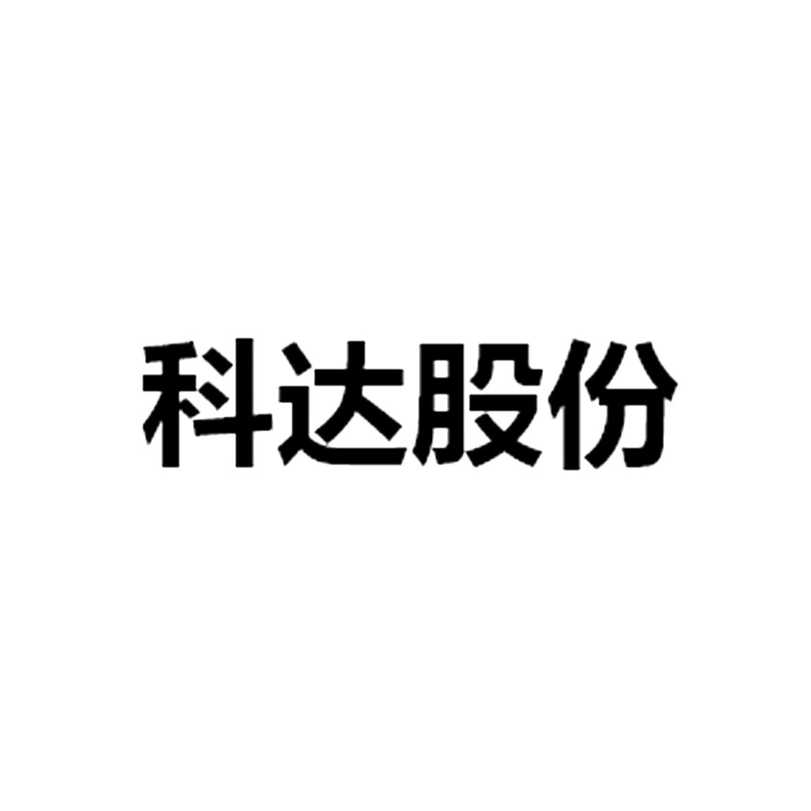 科达股份                                  