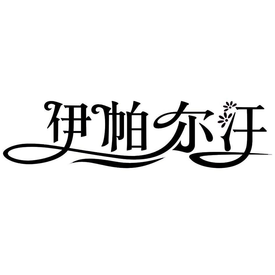 伊帕尔汗