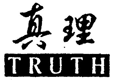 真理 truth                                