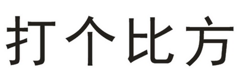 打个比方