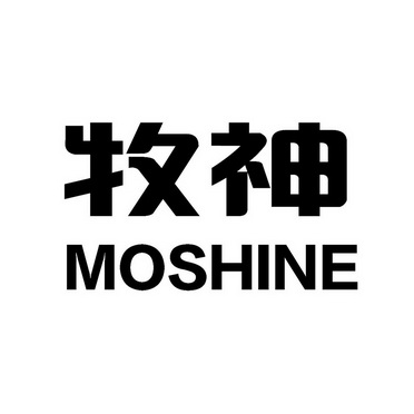 牧神 moshine