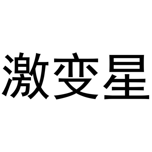 激变星商标注册申请申请/注册号:42879868申请日期:20