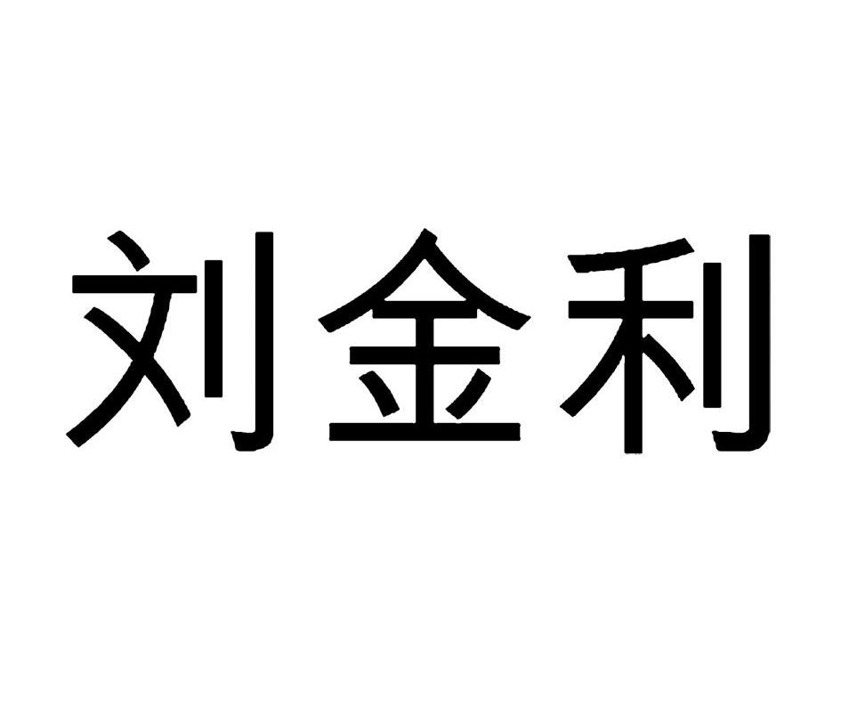 刘金利