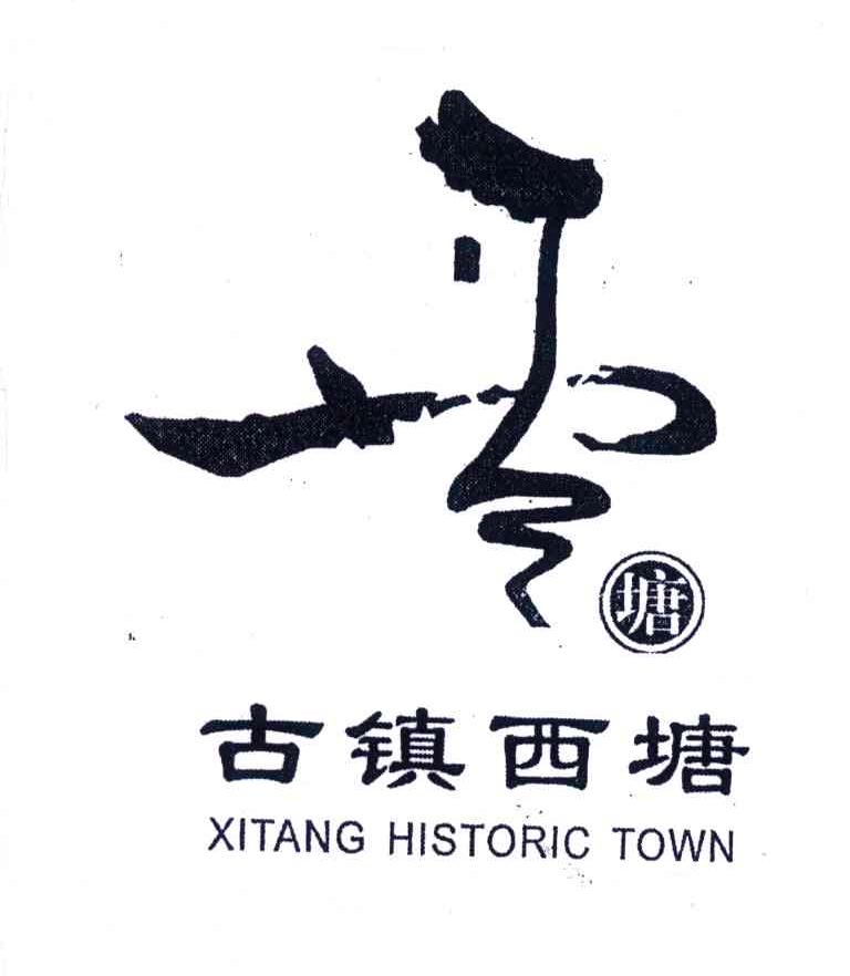 西塘古镇logo图片