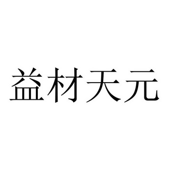 43类-餐饮住宿商标申请人:福建省三明天元集团有限公司办理/代理机构