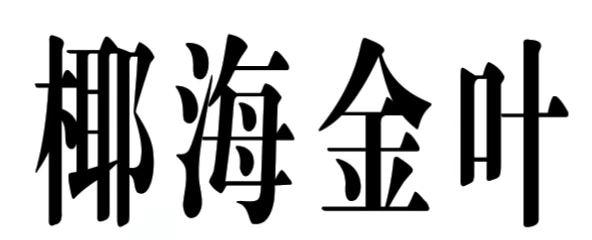椰海金叶 - 商标 - 爱企查