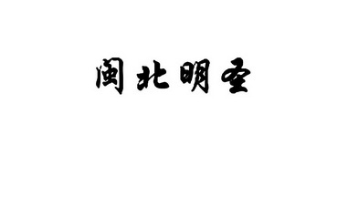 闽北明圣_企业商标大全_商标信息查询_爱企查