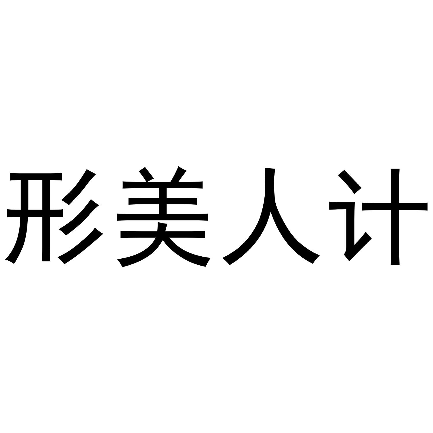 幸美人家_企业商标大全_商标信息查询_爱企查