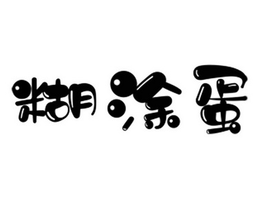  em>糊涂 /em> em>蛋 /em>