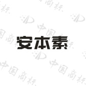 安本素 - 商标查询 - 注册号58174799 - 爱企查