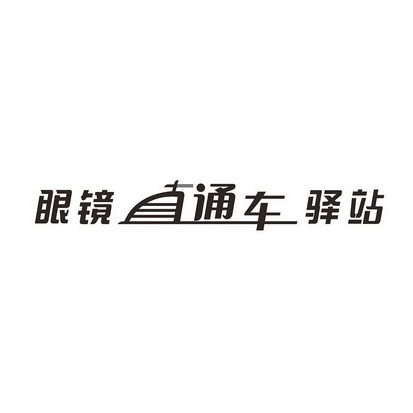  em>眼镜 /em>直通车 em>驿站 /em>
