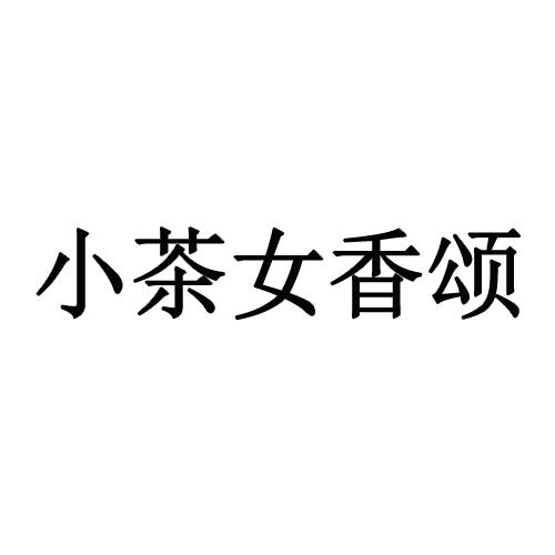 小茶女香颂 - 商标 - 爱企查