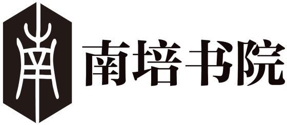 南 南培书院