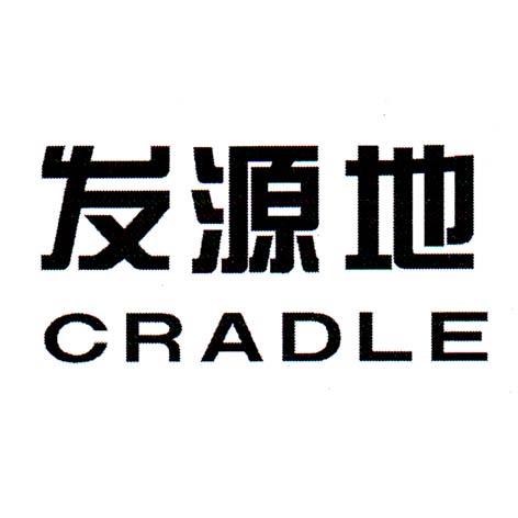 发源地 cradle - 商标 - 爱企查
