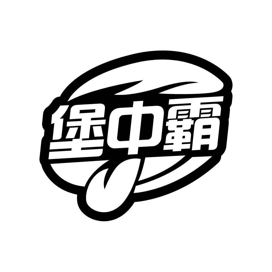 堡中霸 - 商标查询 - 注册号54745549 - 爱企查