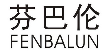 芬巴伦商标注册申请申请/注册号:51896558申请日期:202