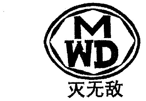 灭无敌;mwd - 商标 - 爱企查