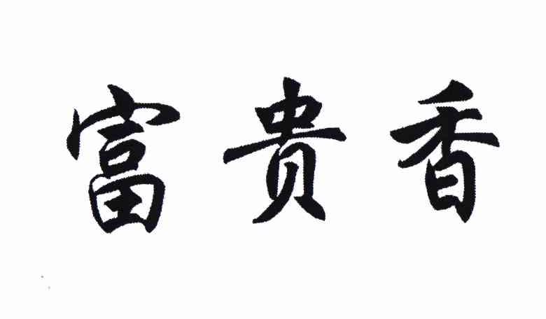 富贵香商标已注册