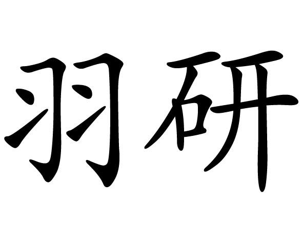 em>羽研/em>