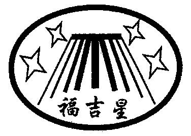  em>福 /em> em>吉星 /em>