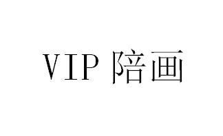 vip 陪画