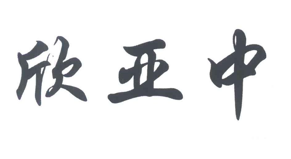 欣亚中_企业商标大全_商标信息查询_爱企查