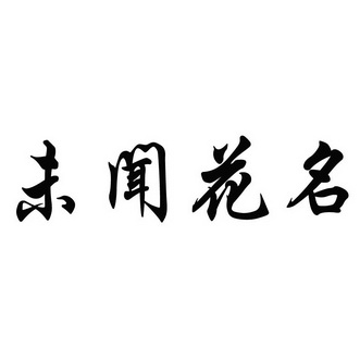未闻花名                                  