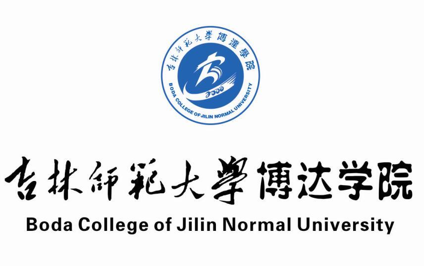  em>吉林 /em> em>师范大学 /em> em>博达 /em> em>学院 /em>  em>