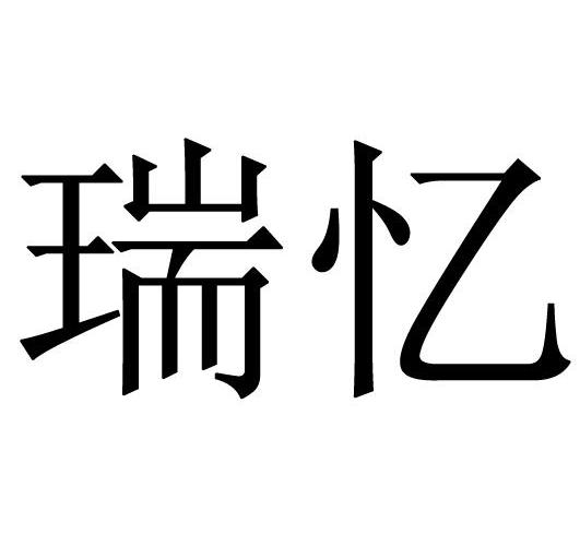 em>瑞/em em>忆/em>