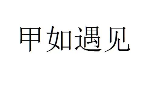 代理机构:深圳致和企业管理有限公司甲如遇见商标注册申请申请/注册号