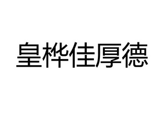 商标详情申请人:沈阳盛宏宇商贸有限公司 办理/代理机构:北京仁信久