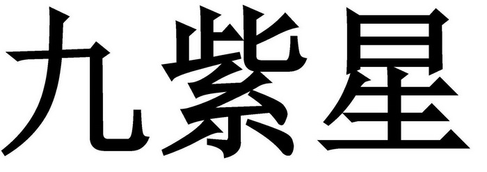 九紫星