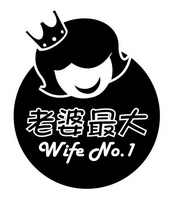  em>老婆 /em> em>最大 /em>  em>wife /em> no. em>1 /em>