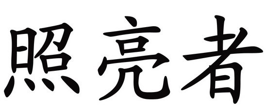  em>照亮者 /em>