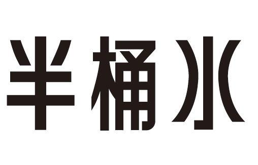 半桶水 - 商标 - 爱企查