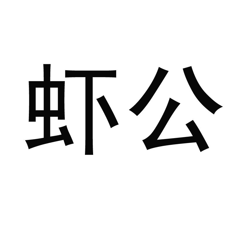  em>虾 /em> em>公 /em>