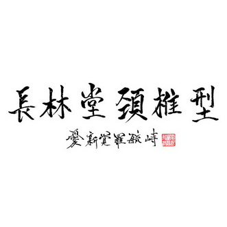  em>长林堂 /em>颈椎型爱新觉罗毓峙